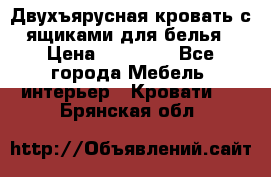 Двухъярусная кровать с ящиками для белья › Цена ­ 15 000 - Все города Мебель, интерьер » Кровати   . Брянская обл.